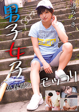 Boys And Girls Adolescent Mokkori Mitsuki Nagisa