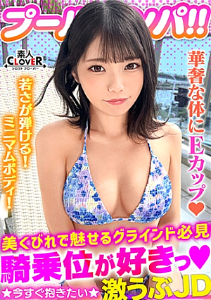 A modest swimsuit beauty with a honeyed smile has a beautiful body that shines in a bikini that liberates sexual desire. She is drenched in oil and covered with slimy sperm in the pool. She gives a blowjob that is bound to explode, and her pussy gets wet immediately. She has sex with her in two consecutive battles [#CLOVER pool] Pick-up #Nao]
