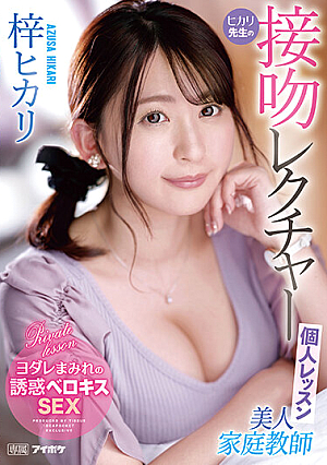 Beautiful Private Tutor Hikari's Kiss Lecture Individual Lesson Hikari Azusa [English Subtitle]