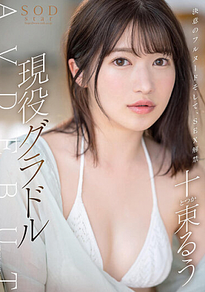 Full Nudity Of Determination And SEX Ban Active Gravure Ten Tsuka AV DEBUT [English Subtitle]