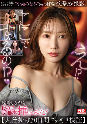 Sexy Actress/multi-talented 'Minami Kojima''s Everyday Life Is Shot In An AV! While We Were In Close Contact, I Found A Gap And Inserted My Dick! [Big Gimmick 30 Days Prank Verification] Minami Kojima [Uncensored L**ked]