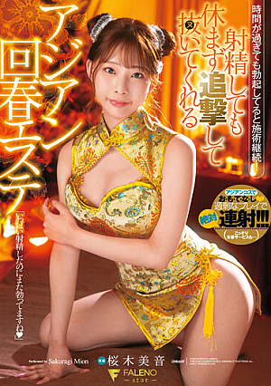 An Asian Rejuvenating Esthetic That Will Pursue And Pull Out Without Resting Even If You Ejaculate Mion Sakuragi [Uncensored L**ked]