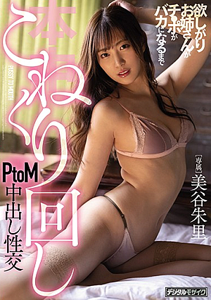 The Sister Who Wants Ji ● Kneading Until The Po Becomes Stupid PtoM Cum Shot Fuck Akari Mitani [Uncensored L**ked]