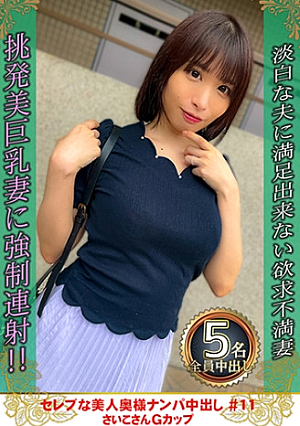 Picking up a beautiful celebrity wife and creampie #11 Saiko G cup