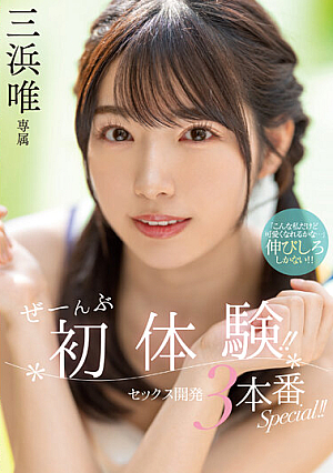 First Experience! ! Sex Development 3 Production Special! ! Yui Mihama