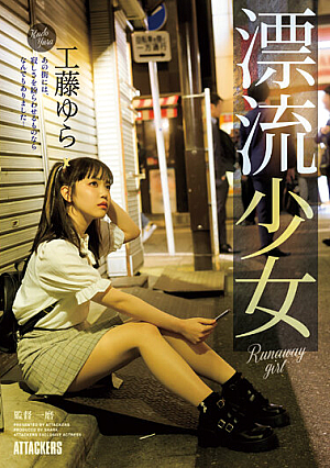 Runaway Girl Yura Kudo