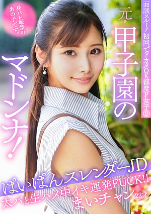 The first time we go through the interview, it's OK to go through the interview, and it's okay every time.P girl 2.She's the former Koshien player Madonna, and she's the girl who's strictly forbidden from getting exposed.She's a slender JD with big breasts, and Maichan is 22 years old.