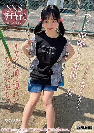 A Runaway Woman Who Quarreled With Her Mother. A Sexual Secret That Will Melt Your Frightened Heart.