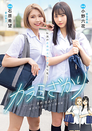 Karami Zakari Original / Airi Katsura Cumulative Sales Exceeded 4 Million Copies Legendary Youth Doujin Manga Live Action Rikka Ono Nozomi Ishihara [English Subtitle]