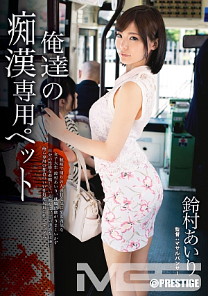 [+10 Minutes With Bonus Footage Only Available At MGS] Our Perverted Pet Airi Suzumura [Uncensored L**ked]
