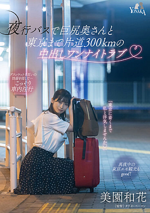Creampie One-night Love With A Big-assed Wife On A Night Bus 300km One Way To Tokyo Waka Misono