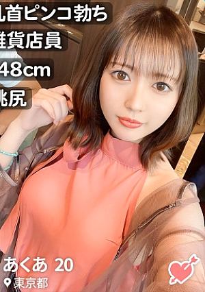 [Short stature has a strong sexual desire and is erotic] ​​A fashionable girl who works at a general store matched with an app [Aqua-chan/148cm] She is so enthusiastic that she comes in see-through underwear on the first date, and makes her big nipples erect and orgasms It was amazing to be able to squeeze my tight man tightly lol