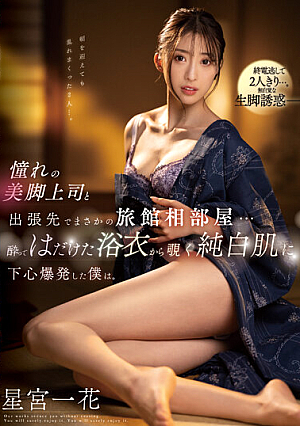 While I Was On A Business Trip With My Longing Boss With Beautiful Legs, I Ended Up Sharing A Room At An Inn. Ichika Hoshimiya [English Subtitle]