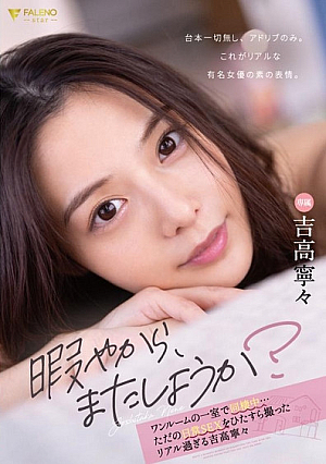 I'm bored, so let's do it again. Living together in a studio room... Nene Yoshitaka is just too real, just filming everyday SEX