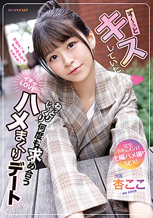 Want To Kiss You All The Time. A Lovey-dovey Date Full Of Lovey-dovey Love For Each Other Over And Over Again! A Complete Document! Full-length Gonzo SEX! Anzu Here