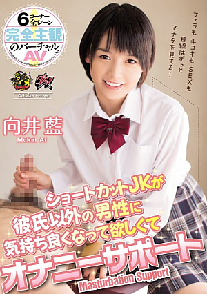 Masturbation Support Ai Mukai Shortcut JK Is Want Is Pleasant To Men Other Than Boyfriend [Uncensored L**ked]