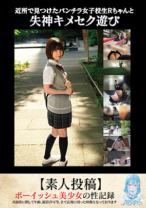 Fainting Sex Play With R-chan, A Panty Shot School Girl I Found In The Neighborhood [Amateur Post]