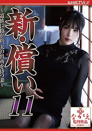 New Atonement 11 ~A Wife Embraced By Her Bereaved Family, Waiting For Her Husband To Be Released~ Haruka Katsuragi