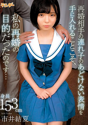 The Purpose Of My Remarriage Was To Capture The Innocent Expression Of My Partner's Stepc**ld... / Yuka Ichii