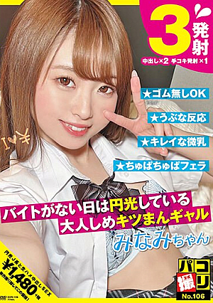 Paco Shooting No.106 Minami Shirahama, A Mature And Tight Gal Who Shines When She Doesn't Have A Part-time Job