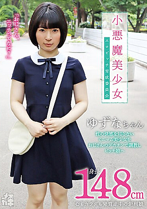 Female Brat 09 Little Devil Beautiful Girl Erotic Bitch Training Committee A 148cm Tall Girl Whose Mind And Body Are Still Developing A Minimal Beautiful Girl Who Doesn't Know About Sexual Pleasure Is Trained With Her Uncle's Big Dick And Becomes A Bitch Girl Yuzuna Minamotokawa