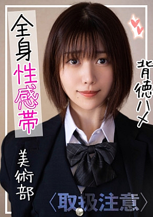 [Ura dirt J] The secret side of an honor student... The serious art club member at school was actually a monster with a huge sexual desire [Uncensored L**ked]