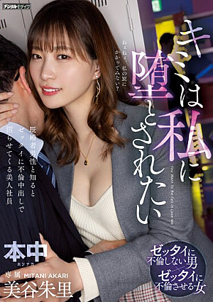You Want To Fall For Me.A Beautiful Employee, Akari Mitani, Who When She Finds Out That He Is A Married Man, Cheats On Her And Makes Her Cum Inside Him. [Uncensored L**ked]