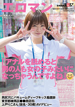 "When You Lick Your Anus, Men Become Like Girls Too, Don't You Think?" A Nurse Vacuum Deep Kiss Into A Man's Butthole Riko Ueto (A Pseudonym, 30 Years Old) AV Debut In Nerima Ward, Tokyo Shopping District [English Subtitle]