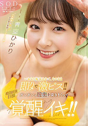 Suddenly Restrained, She Is Immediately Fucked And Fucked, And Right After Climax, A Big Cock Is Pounded Deep Inside Her Vagina And She Awakens To Orgasm. Hikari Aozora