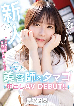 Newcomer The Only Time I've Touched A Man Lately Is At Work... A Hairdresser Working In The Suburbs Has An Egg Creampie AV DEBUT! ! Hina Yumeno [Uncensored L**ked]