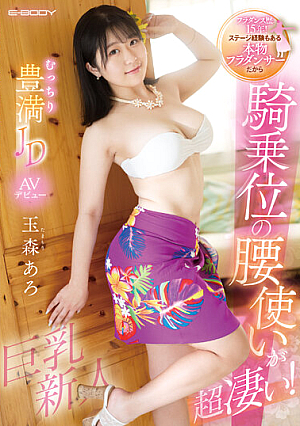 15 Years Of Hula Dancing Experience! She's A Real Hula Dancer With Stage Experience, So Her Hip Usage In The Cowgirl Position Is Amazing! Plump JD Aro Tamamori AV Debut