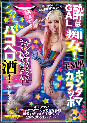 Drunk GAL Slut! A Super Masochistic Man, Kintamakarapo, Drinks Cum Until Morning! Sato's?
