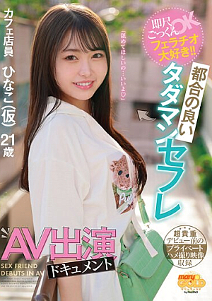 Instant Cum Swallowing OK, I Love Blowjobs! ! Convenient Free Sex Friend AV Appearance Document Hinako (tentative) [Uncensored L**ked]