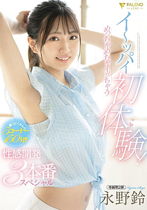 First experience with big breasts! 3 special sexual development that will make you orgasm Suzu Nagano
