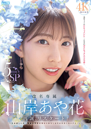 Name Change Exclusive Ayaka Yamagishi Rebirth, Restart! A Trip To Find A Name → Creampie Sex For The First Time In A Long Time After Being Abstinent While Resting! 5 Hours SP [Uncensored L**ked]