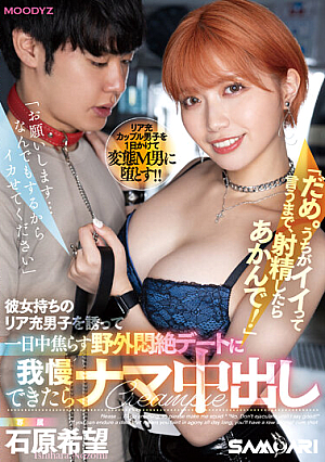"Please...I'll Do Anything, Please Make Me Cum." "No. Please Don't Cum Until I Say Yes!" If You Can Resist The Outdoor Agony Date Where You Invite A Boy Who Has A Girlfriend And Tease Him All Day Long, You'll Cum Inside Him. Nozomi Ishihara [Uncensored L**ked]