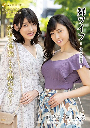 Mai Wife ~Celebrity Club~ 176