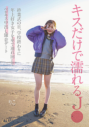 Who Gets Wet From Just Kissing On The Day Of The Closing Ceremony, At The End Of School, I Take A Girl Who Likes Older Girls Around By Car And Have A Vaginal Cum Shot Date In Kamakura [English Subtitle]