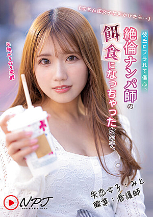 ≪If You Talk To A Standing Girl...≫ A Girl Who Was Dumped By Her Boyfriend And Fell Prey To An Unfaithful Pick-up Teacher. Broken Heart Girl: Mito Occupation: Nurse [English Subtitle]