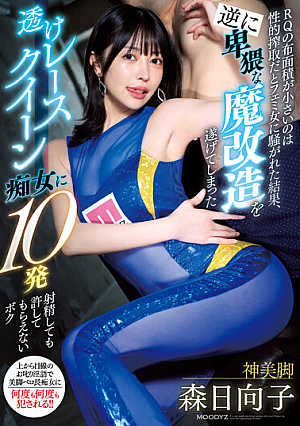As A Result Of Feminist Women Complaining That The Small Surface Area Of The RQ Is Sexual Exploitation, The Transparent Race Queen Slut Who Has Undergone An Obscene Demonic Transformation Will Not Forgive Me Even If I Ejaculate 10 Times, I, Hinako Mori. [English Subtitle]