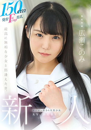 A Natural Girl With 150cm Tall Fcup Breasts Who Loves Old Men. Muku Exclusive AV DEBUT Konomi Hirose [Uncensored L**ked]