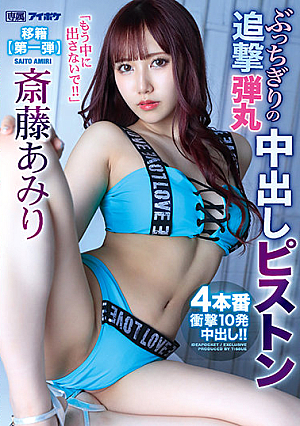 "Don't Put It Inside Anymore !!" A Slamming Pursuit Bullet Vaginal Cum Shot 4 Pistons And 10 Shocks Vaginal Cum Shot! !! Amiri Saito [Uncensored L**ked]