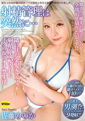 Ejaculation Control Suddenly... My Ejaculation Is Controlled By The Blonde Gal Bitch Who Lives Next Door, And My Tearful Masturbation Life Nonoka Sato