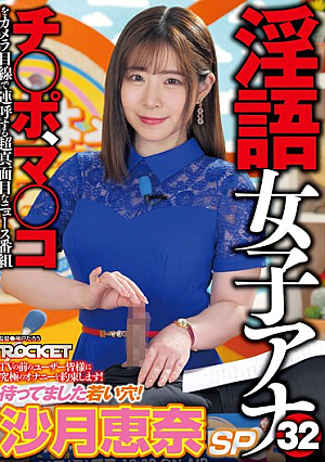Dirty Talking Female Anchor 32 The Young Hole I've Been Waiting For! Satsuki Ena SP [English Subtitle]