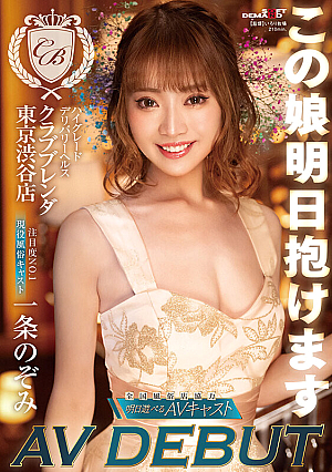 You Can Hold This Girl Tomorrow High-grade Delivery Health [Club Brenda Tokyo Shibuya Store] No.1 Attention Level Active Entertainment Cast Nozomi Ichijo AV DEBUT [Uncensored L**ked]