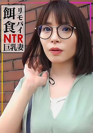 [Remobi Prey] Get a married woman on the street. Insert another man's cock into a big-breasted wife with a high sexual deviation value. Satisfaction with mass ejaculation.