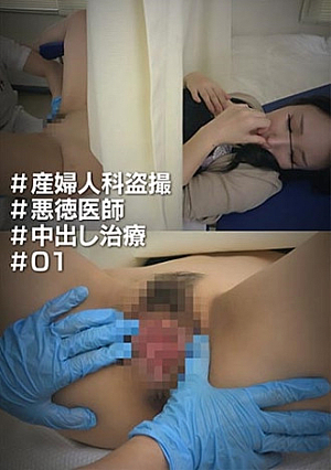 #Obstetrics and Gynecology #Unscrupulous Doctor #Creampie Treatment #01