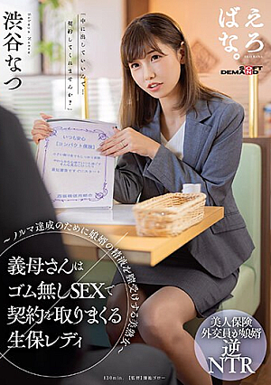 Her Mother-in-law Is A Life Insurance Lady Who Uses Sex Without Rubber To Secure Contracts - A Beautiful Mature Woman Who Receives Her Son-in-law's Semen In Her Vagina To Meet Her Quota - Natsu Shibuya [Uncensored L**ked]