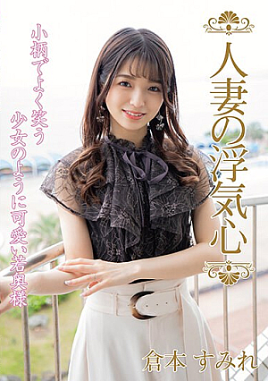 Married Woman's Cheating Heart Sumire Kuramoto ()