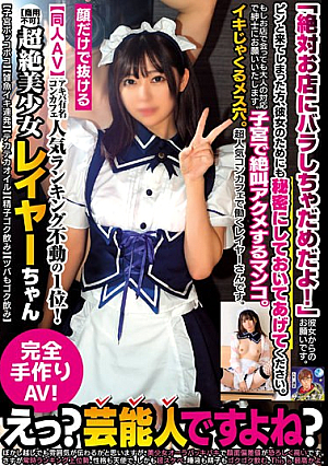 [Doujin AV] Akihabara Famous Concafe Popularity Ranking No. 1! Super Beautiful Girl Layer-chan [Not For Commercial Use] [Uterus Bulging] [Small Fish Squirts] [Shiny Oil] [Gulp Down Semen] [Gulp Down The Spittle Too]